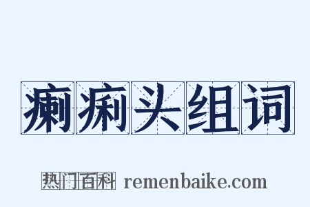 瘌痢头组词是什么意思的图片